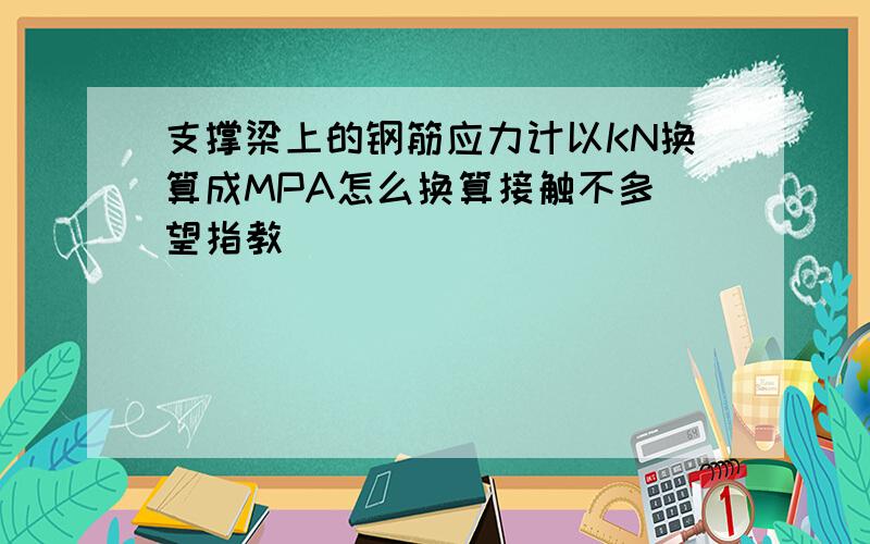 支撑梁上的钢筋应力计以KN换算成MPA怎么换算接触不多 望指教