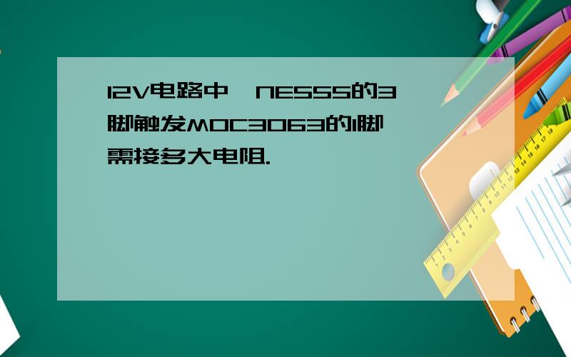 12V电路中,NE555的3脚触发MOC3063的1脚,需接多大电阻.