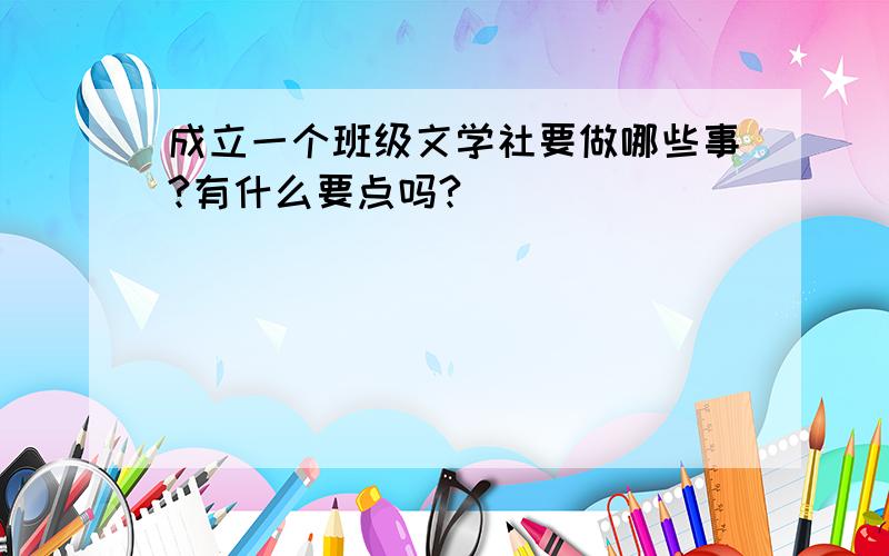 成立一个班级文学社要做哪些事?有什么要点吗?