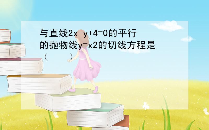 与直线2x-y+4=0的平行的抛物线y=x2的切线方程是（　　）