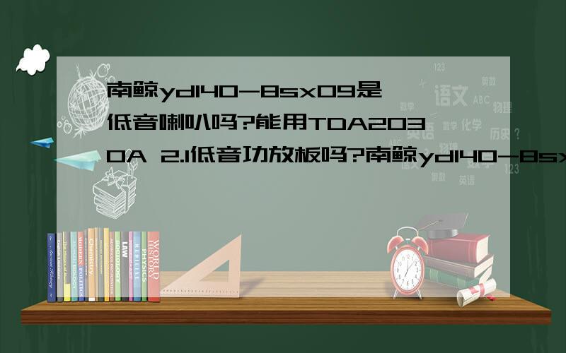 南鲸yd140-8sx09是低音喇叭吗?能用TDA2030A 2.1低音功放板吗?南鲸yd140-8sx09是低音喇叭吗?能用TDA2030A 2.1低音功放板吗?3个TDA2030A 芯片 双12V30W能带动吗