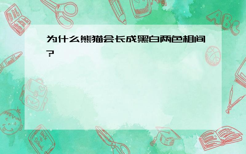 为什么熊猫会长成黑白两色相间?