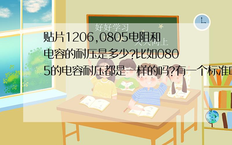 贴片1206,0805电阻和电容的耐压是多少?比如0805的电容耐压都是一样的吗?有一个标准吗?1206的呢?