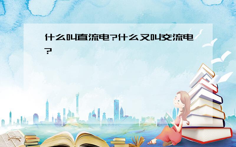 什么叫直流电?什么又叫交流电?