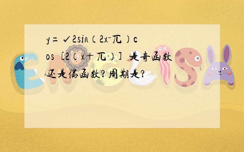 y=√2sin（2x－兀）cos［2（x＋兀）］是奇函数还是偶函数?周期是?