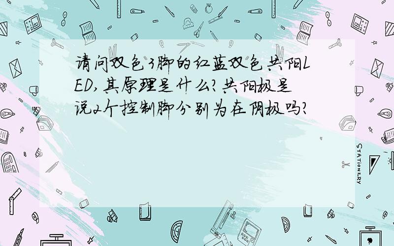 请问双色3脚的红蓝双色共阳LED,其原理是什么?共阳极是说2个控制脚分别为在阴极吗?