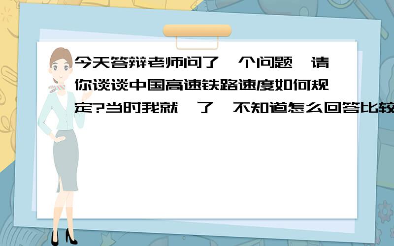 今天答辩老师问了一个问题,请你谈谈中国高速铁路速度如何规定?当时我就懵了,不知道怎么回答比较好.把时速200km以上的铁路叫做高速铁路,这个是不是指的是平均速度?而且,中国高速铁路从