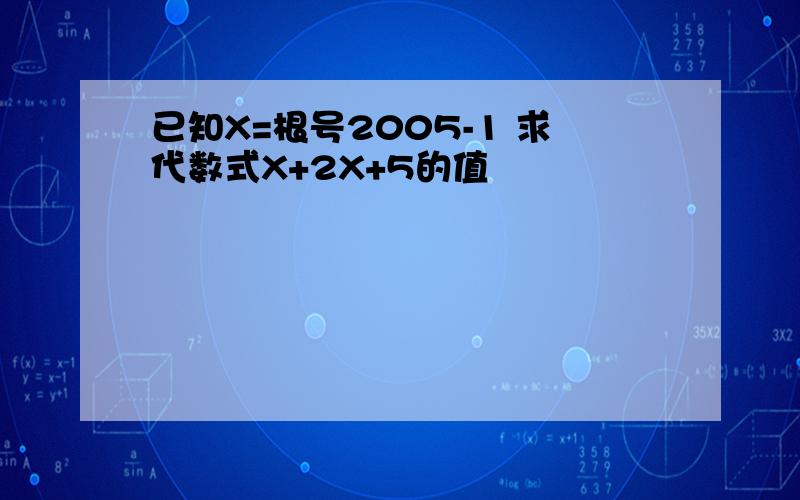 已知X=根号2005-1 求代数式X+2X+5的值