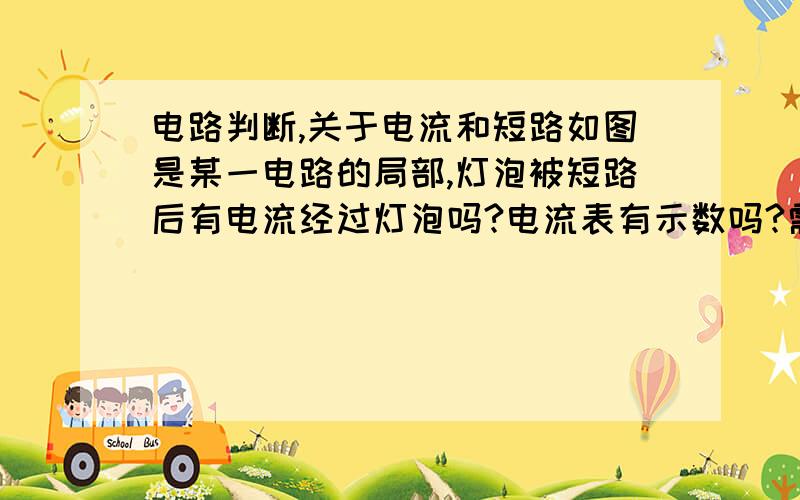 电路判断,关于电流和短路如图是某一电路的局部,灯泡被短路后有电流经过灯泡吗?电流表有示数吗?需要分析