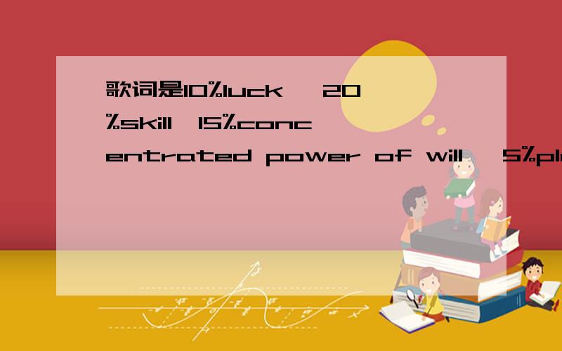 歌词是10%luck, 20%skill,15%concentrated power of will, 5%pleasure and 50%pain.谁知道这首歌的名字,特别好听,刚听到.