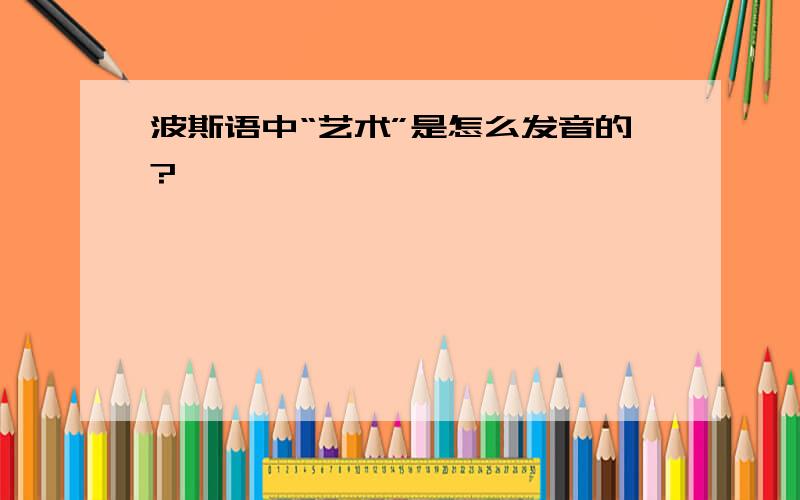 波斯语中“艺术”是怎么发音的?