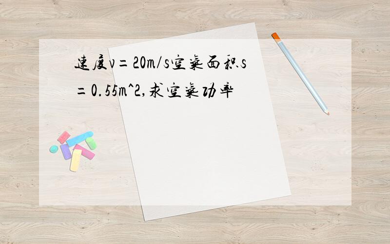 速度v=20m/s空气面积s=0.55m^2,求空气功率