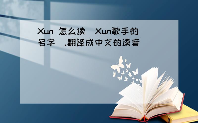 Xun 怎么读（Xun歌手的名字）.翻译成中文的读音