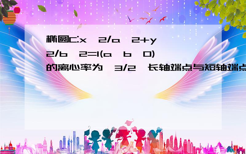 椭圆C:x^2/a^2+y^2/b^2=1(a>b>0)的离心率为√3/2,长轴端点与短轴端点间的距离为√5(1)求椭圆C的方程（2）设过点D（0.4）的直线L与椭圆C交于E,F两点,O为坐标原点,若三角形OEF为直角三角形,求L的斜率