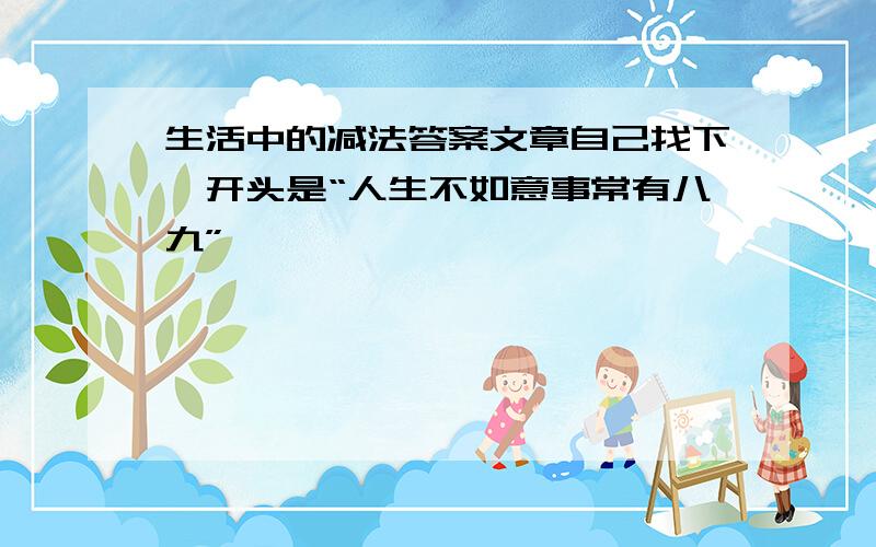 生活中的减法答案文章自己找下,开头是“人生不如意事常有八九”