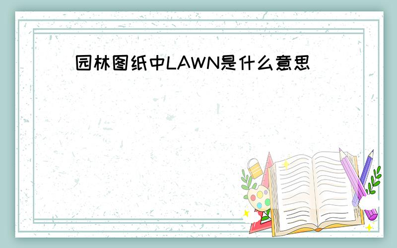 园林图纸中LAWN是什么意思