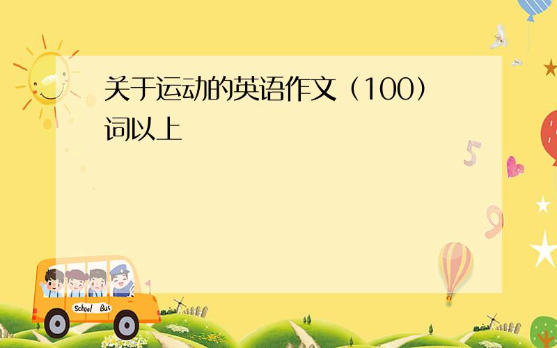 关于运动的英语作文（100）词以上