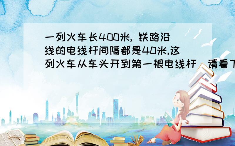 一列火车长400米, 铁路沿线的电线杆间隔都是40米,这列火车从车头开到第一根电线杆（请看下面）到车尾离开第51根电线杆共用了2分钟,这列火车每分钟行多少米?不要方程,捣乱者勿进!