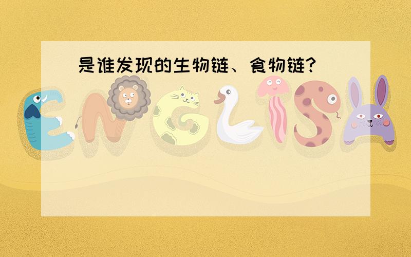 是谁发现的生物链、食物链?