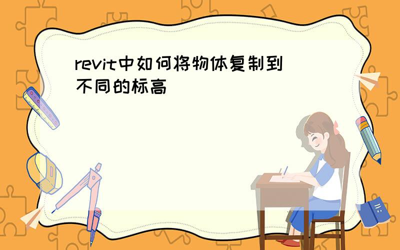 revit中如何将物体复制到不同的标高