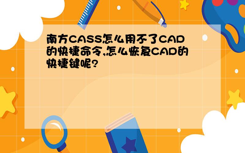 南方CASS怎么用不了CAD的快捷命令,怎么恢复CAD的快捷键呢?