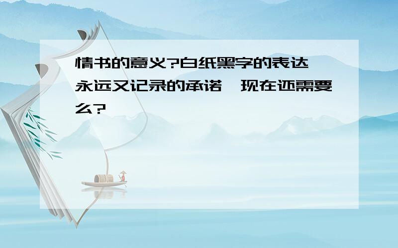 情书的意义?白纸黑字的表达,永远又记录的承诺,现在还需要么?