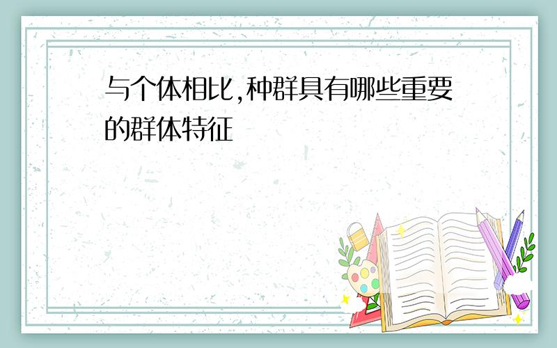 与个体相比,种群具有哪些重要的群体特征