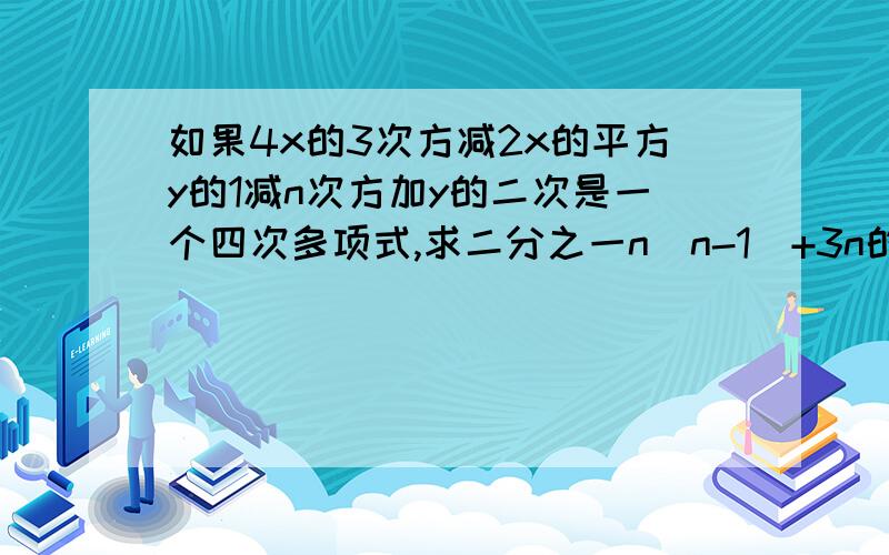 如果4x的3次方减2x的平方y的1减n次方加y的二次是一个四次多项式,求二分之一n（n-1）+3n的三次如果4x的3次方—2x的平方y的1减n次方加y的二次是一个四次多项式,求二分之一n（n-1）+3n的三次