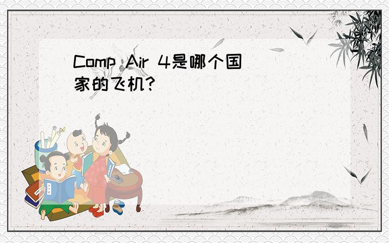 Comp Air 4是哪个国家的飞机?