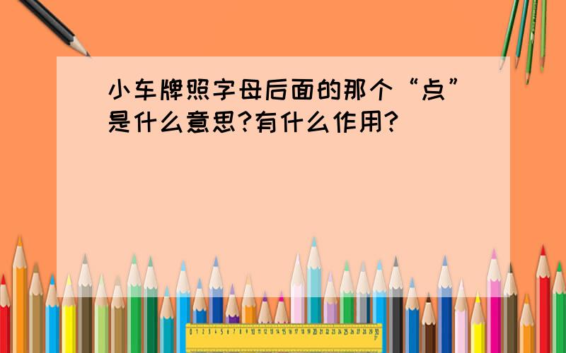 小车牌照字母后面的那个“点”是什么意思?有什么作用?