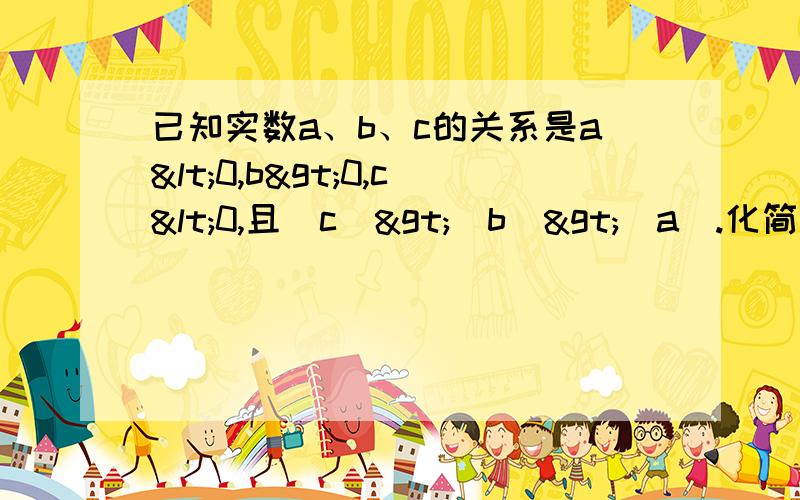 已知实数a、b、c的关系是a<0,b>0,c<0,且｜c｜>｜b｜>｜a｜.化简｜a+b｜-｜c-b｜+｜c-a｜