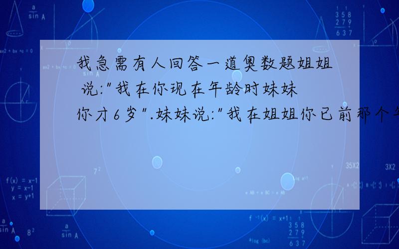 我急需有人回答一道奥数题姐姐 说: