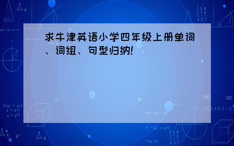 求牛津英语小学四年级上册单词、词组、句型归纳!