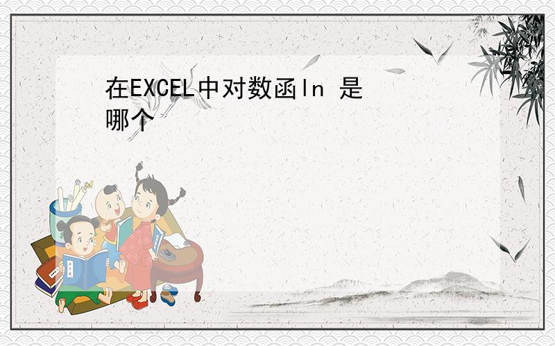 在EXCEL中对数函ln 是哪个