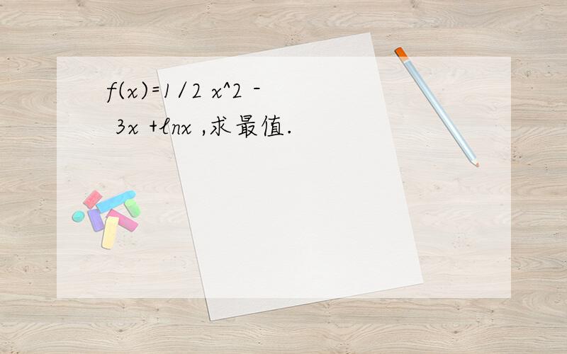 f(x)=1/2 x^2 - 3x +lnx ,求最值.