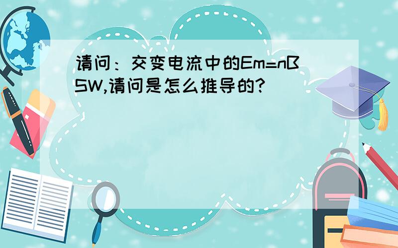 请问：交变电流中的Em=nBSW,请问是怎么推导的?