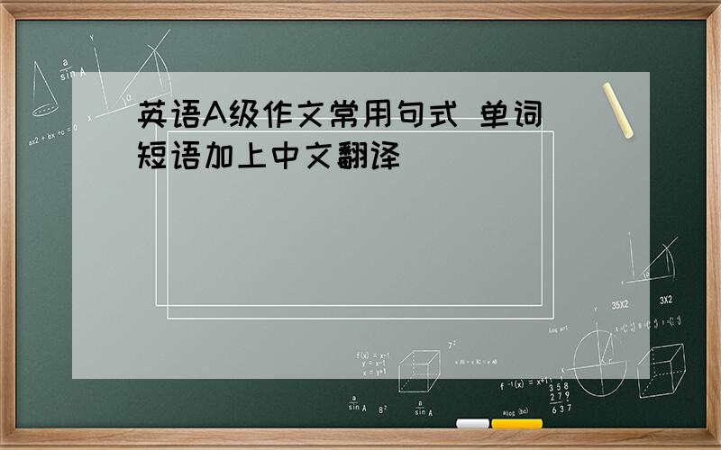 英语A级作文常用句式 单词 短语加上中文翻译