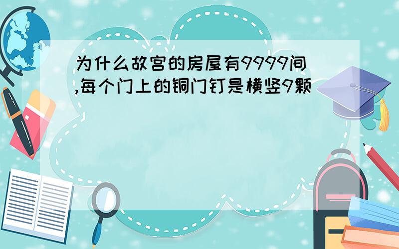 为什么故宫的房屋有9999间,每个门上的铜门钉是横竖9颗