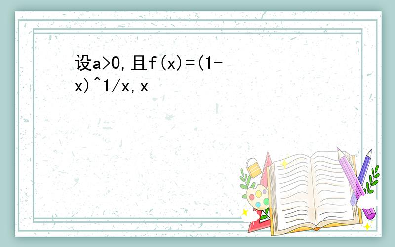 设a>0,且f(x)=(1-x)^1/x,x