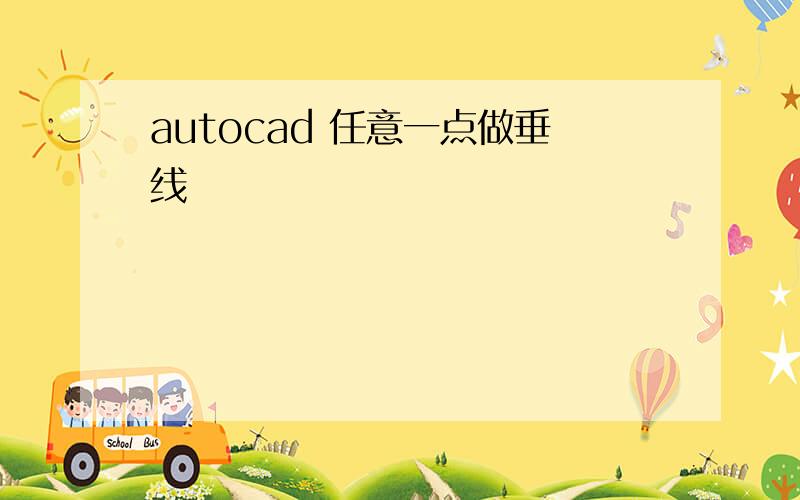 autocad 任意一点做垂线