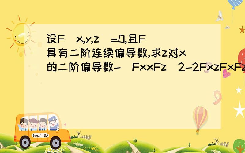 设F（x,y,z）=0,且F具有二阶连续偏导数,求z对x的二阶偏导数-（FxxFz^2-2FxzFxFz+FzzFx^2）／Fz^3,求具体过程,...为什么我算出来一直和答案对不上啊＞_＜