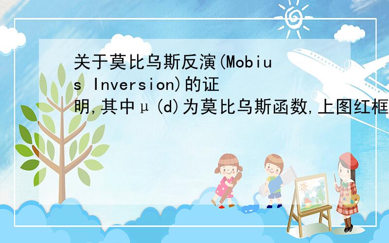 关于莫比乌斯反演(Mobius Inversion)的证明,其中μ(d)为莫比乌斯函数,上图红框部分是怎么化简的?