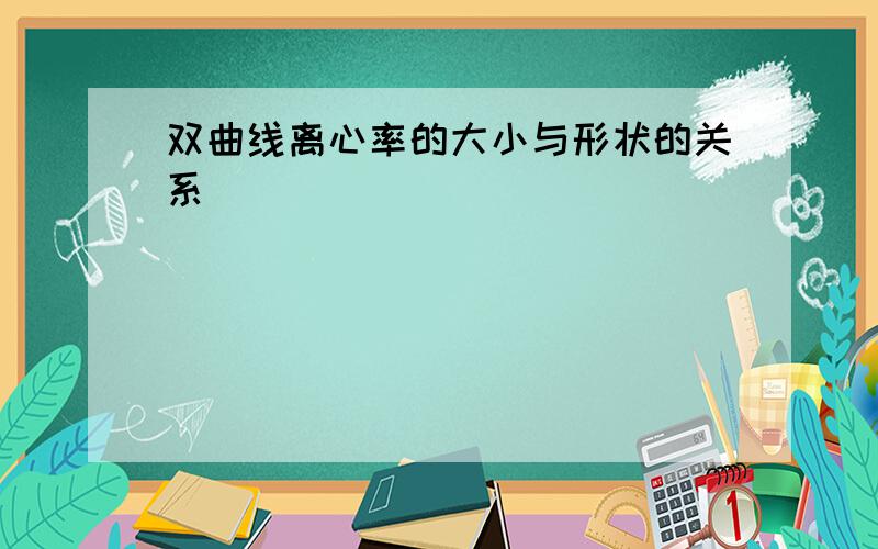 双曲线离心率的大小与形状的关系