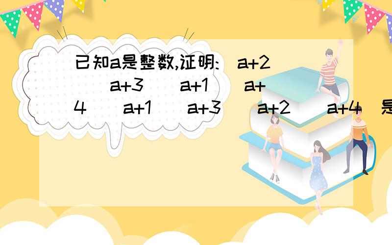 已知a是整数,证明:（a+2）（a+3）（a+1）（a+4）（a+1）（a+3）（a+2）（a+4）是奇数