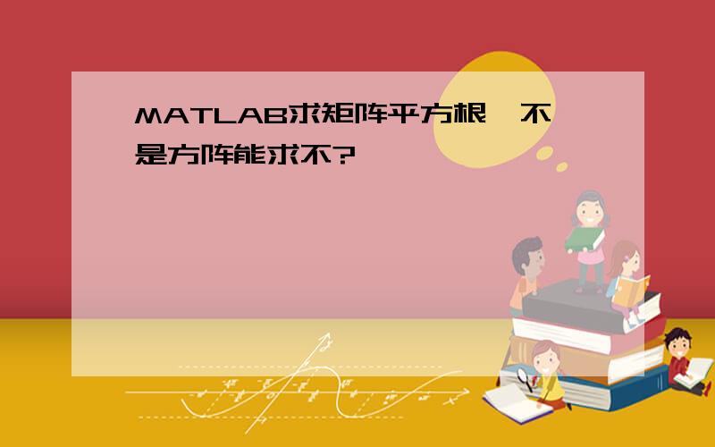 MATLAB求矩阵平方根,不是方阵能求不?