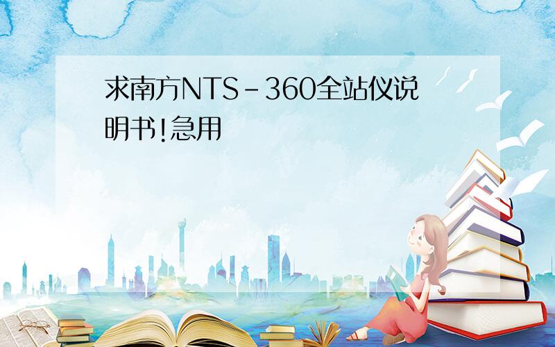 求南方NTS-360全站仪说明书!急用