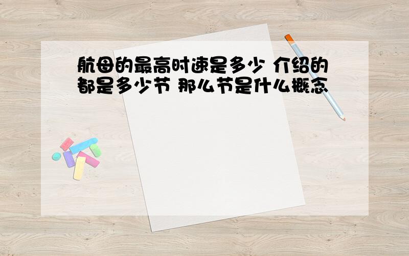 航母的最高时速是多少 介绍的都是多少节 那么节是什么概念