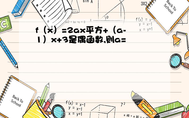 f（x）=2ax平方+（a-1）x+3是偶函数,则a=