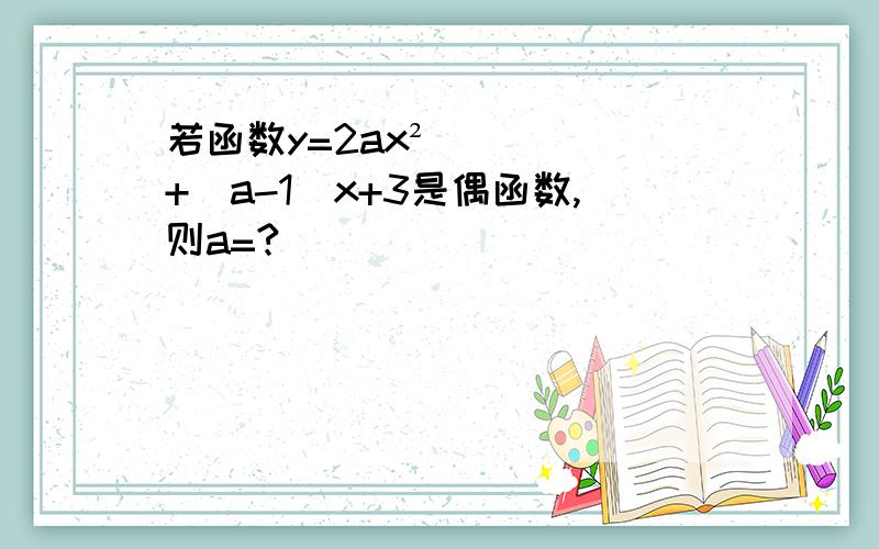 若函数y=2ax²+(a-1)x+3是偶函数,则a=?