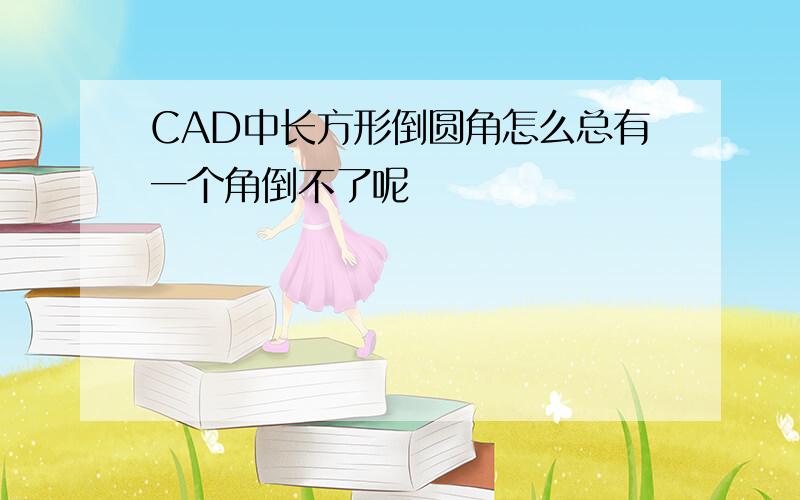 CAD中长方形倒圆角怎么总有一个角倒不了呢